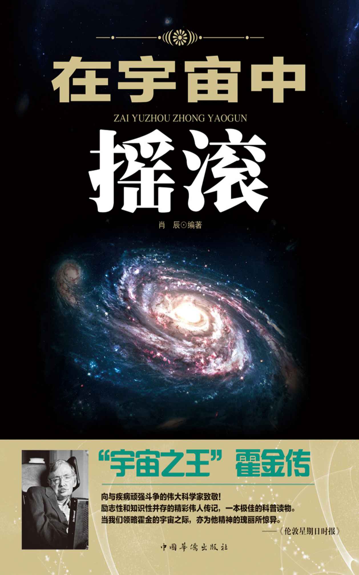 在宇宙中摇滚：“宇宙之王”霍金传